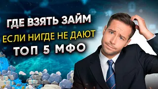 Где взять займ если нигде уже не дают - ТОП МФО, с большим процентом одобрения заявок