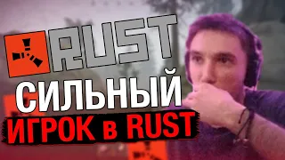 Серега Пират впервые играет в RUST / Сильный игрок