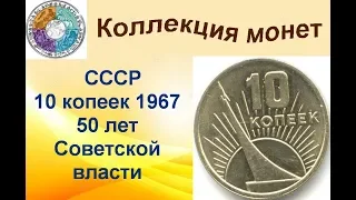 10 копеек 1967 СССР 50 лет Советской власти (6)