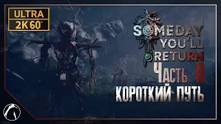 КОРОТКИЙ ПУТЬ ─ Someday You'll Return ➤ ЧАСТЬ 2 | PC ● ULTRA ● 2K60FPS