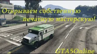 Основываем печатную мастерскую!GTA5Online