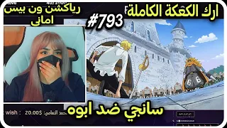 🔴ردة فعل Amaniiv على ون بيس🔥(سانجي ضد ابووه)