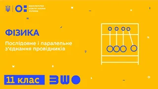 11 клас. Фізика. Послідовне і паралельне з’єднання провідників. Частина 1