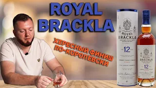 ROYAL BRACKLA 12 SHERRY CASK / дегустация королевского виски