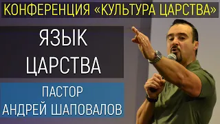 (6) Конференция «Культура Царства» Рига Латвия 2019 6/6 «Язык Царства» Пастор А. Шаповалов