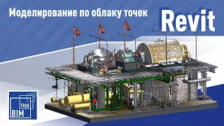 Моделирование по облаку точек в Revit