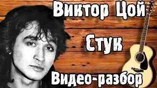 КАК ИГРАТЬ СТУК - КИНО НА ГИТАРЕ | Cтук - Цой ( разбор на гитаре )