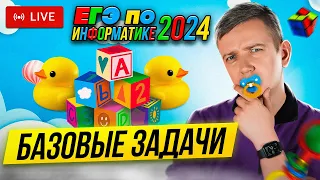 Самые простые баллы. БАЗОВЫЕ ЗАДАЧИ. Решаем ЕГЭ по информатике - 2024