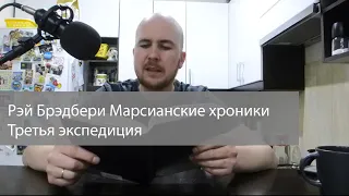 Рэй Брэдбери Марсианские Хроники Третья экспедиция