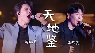 超震撼！常石磊Shilei Chang、迪玛希Dimash神仙合作《天地鉴》[精选中文好歌] | 中国音乐电视 Music TV