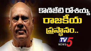 కొణిజేటి రోశయ్య రాజకీయ ప్రస్థానం.. ! | Sri Konijeti Rosaiah Political Journey | TV5 News Special