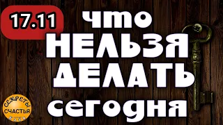 НЕ ДЕЛАЙ ⛔ЭТОГО СЕГОДНЯ, прочти ЗАГОВОР✴ оберег 17 ноября, и НЕПРИЯТНОСТИ ПРОЙДУТ СТОРОНОЙ #shorts