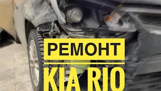 Кузовной Ремонт Kia Rio после дтп