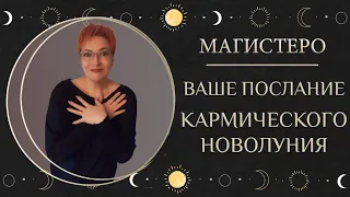 🌙 ВАШЕ ПОСЛАНИЕ ПОСЛЕДНЕГО ВЕСЕННЕГО НОВОЛУНИЯ