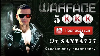 🔴ДОБИВАЕМ РМ АЛЬФА, ЗАЛЕТАЙ БЕРИ 5К КРЕДОВ ПОД ВИДЕО🔴ВАРФЕЙС WARFACE НЕЖДАНЧИКИ САНЯ777🔴