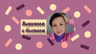 ОТКРОВЕННЫЕ ответы на ваши СУПЕР вопросы! Вышиваем и болтаем