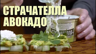 ВКУСНЕЙШИЙ ТОСТ / СТРАЧАТЕЛЛА + АВОКАДО