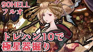 トレハン１０、ドロ率up上限で極星器を掘りたいんだよ！！という動画　90HELL片面カグヤ【Granblue Fantasy】