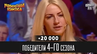 +20 000 - Победители 4-го сезона | Рассмеши комика