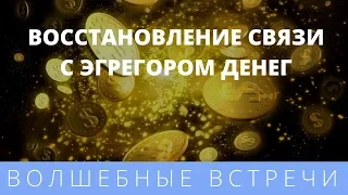 Ольга Альвайс. День1. Восстановление связи с Эгрегором Денег