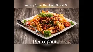 Amwaj Oyoun Hotel & Resort 5*. РЕСТОРАН. Основной,рыбный,итальянский. Кальянная.Египет, Шарм