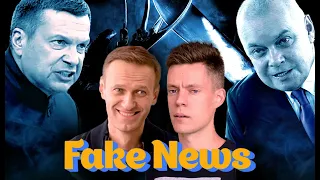 Как врет пропаганда об интервью Навального Дудю // Fake News