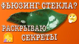 Мастер класс! 👍Спекание стекла. 🔥Фьюзинг стекла своими руками!🔥