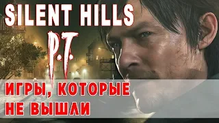 Silent Hills и P.T. История Создания. Сюжет. Отсылки / Игры, которые не вышли