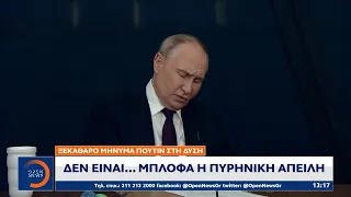 Ξεκάθαρο μήνυμα Πούτιν στη Δύση: Δεν είναι μπλόφα η πυρηνική απειλή | OPEN TV