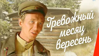 Тревожный месяц вересень (1976) фильм