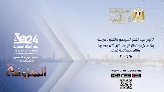 الرئيس عبد الفتاح السيسي والسيدة قرينته يشهدان احتفالية يوم المرأة المصرية والأم المثالية لعام ٢٠٢٤