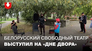 Белорусский свободный театр выступил перед жителями одного из дворов на проспекте Независимости