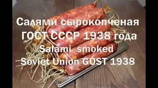 Салями сырокопченая ГОСТ СССР 1938 года Salami of smoked Soviet Union GOST 1938