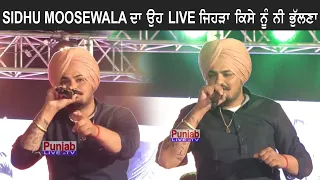 Sidhu Moosewala ਦਾ ਉਹ Live ਜਿਹੜਾ ਕਿਸੇ ਨੂੰ ਨੀ ਭੁਲਣਾ