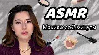 АСМР | ASMR Сделаю тебе макияж за 2 минуты💄(((Визуальные триггеры, таппинг, постукивания))) 😴💤