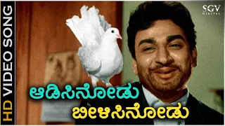 ಆಡಿಸಿ ನೋಡು ಬೀಳಿಸಿ ನೋಡು Aadisi Nodu Beelisi Nodu - HD ವಿಡಿಯೋ ಸಾಂಗ್ - ಡಾ.ರಾಜ್ ಕುಮಾರ್- ಪಿ.ಬಿ.ಶ್ರೀನಿವಾಸ್