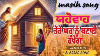 ਯਹੋਵਾਹ ਤੇਰੇ ਘਰ ਨੂੰ ਬਣਾਈ ਰੱਖੇਗਾ | New Masih Song | Yahowa Tere Ghar Nu Bnai Rakhega | ‎@Ashalteja 