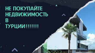 НЕ ПОКУПАЙТЕ НЕДВИЖИМОСТЬ В ТУРЦИИ НЕ ПОСМОТРЕВ ЭТО ВИДЕО!