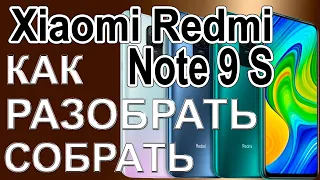 Как разобрать и как собрать телефон Xiaomi Redmi Note 9S