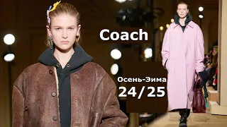 Мода в Нью-Йорке Coach Осень 2024 Зима 2025 #672 Стильная Одежда и аксессуары