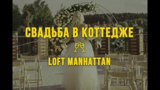 Снять коттедж для свадьбы. Loft Manhattan