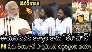 ఎం కిక్కుంది భయ్యా👌🔥 | Goosebumps Video Of PM Modi Comments Pawan Kalyan In Parliament | CBN