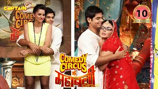 एक तरफ घरवाली एक तरफ बाहरवाली 🤣🤣|| Comedy Circus Ke Mahabali  EP 10 || Full episode