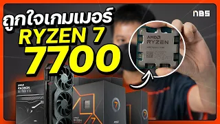 ประกอบได้ถูกเล่นเกม 4K เดือดๆ AMD Ryzen 7 7700 Non-X ใหม่! คู่ RX7900XTX