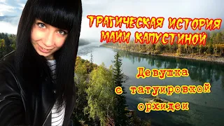 Трагическая история Майи Капустиной