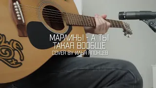 Марлины - А ты такая вообще (Cover by Илья Японцев)