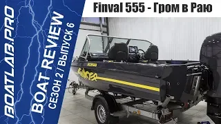 Гром в раю - Finval 555