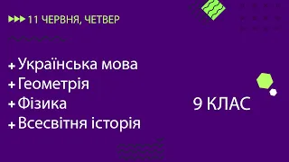 Уроки онлайн для 9 класу. Українська мова, Геометрія, Фізика, Всесвітня історія | 11 червня