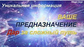 Ваше предназначение🪷🛞 ДАР за сложный ПУТЬ☀