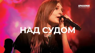 Над судом милость Ты превознес - Spasenie Worship | Jego Miłość